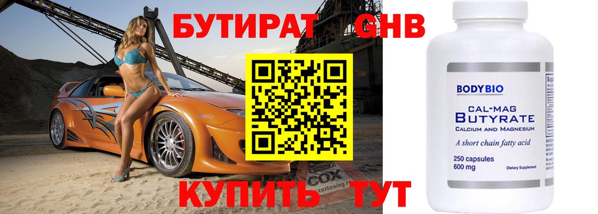 Электрогорск  БУТИРАТ бутандиол  Вход с VPN 