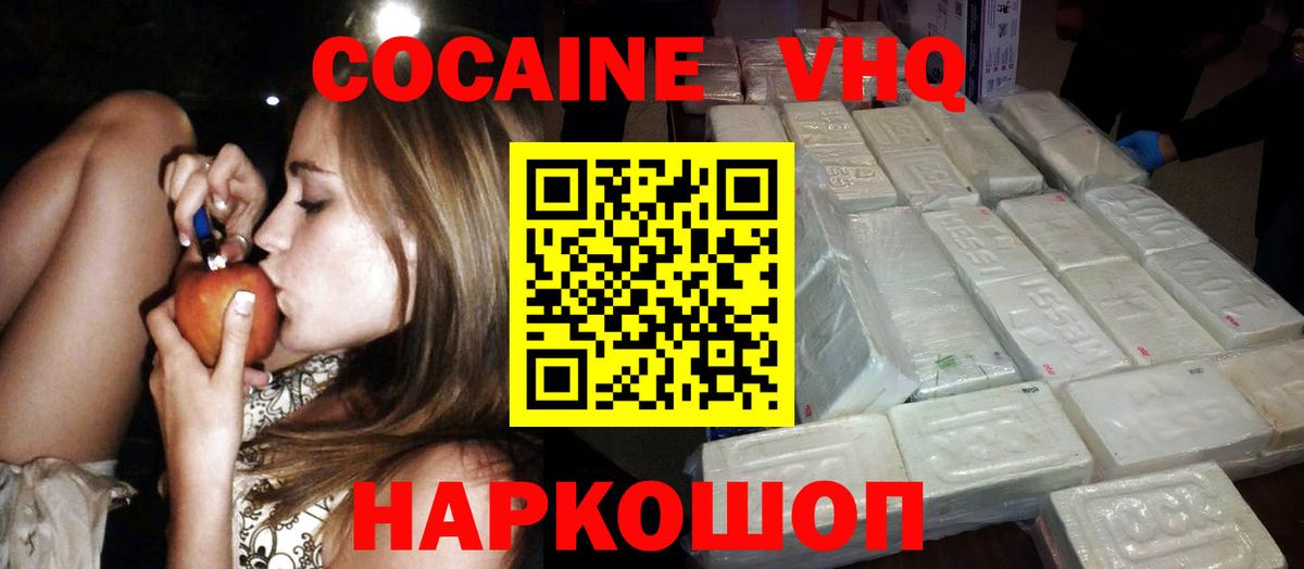 Кокаин VHQ Электрогорск