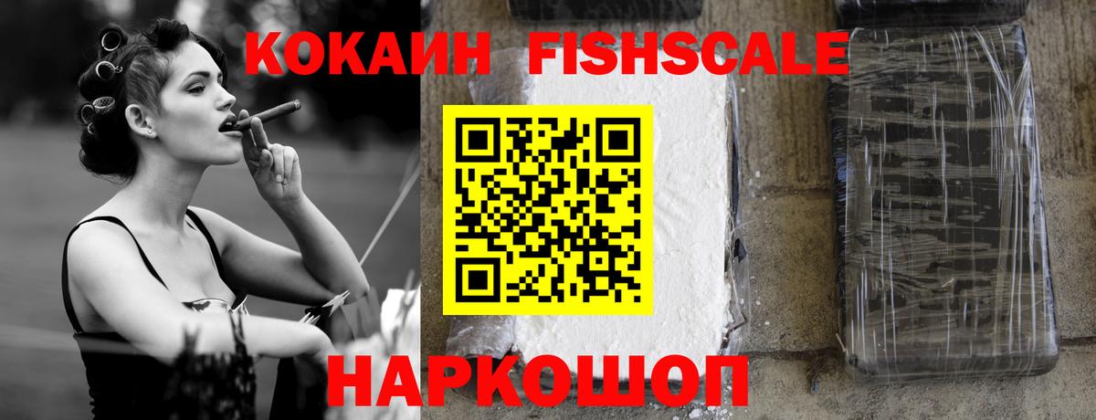 КОКАИН FishScale  КОКАИН  Электрогорск  COCAIN FishScale  Вход с VPN 
